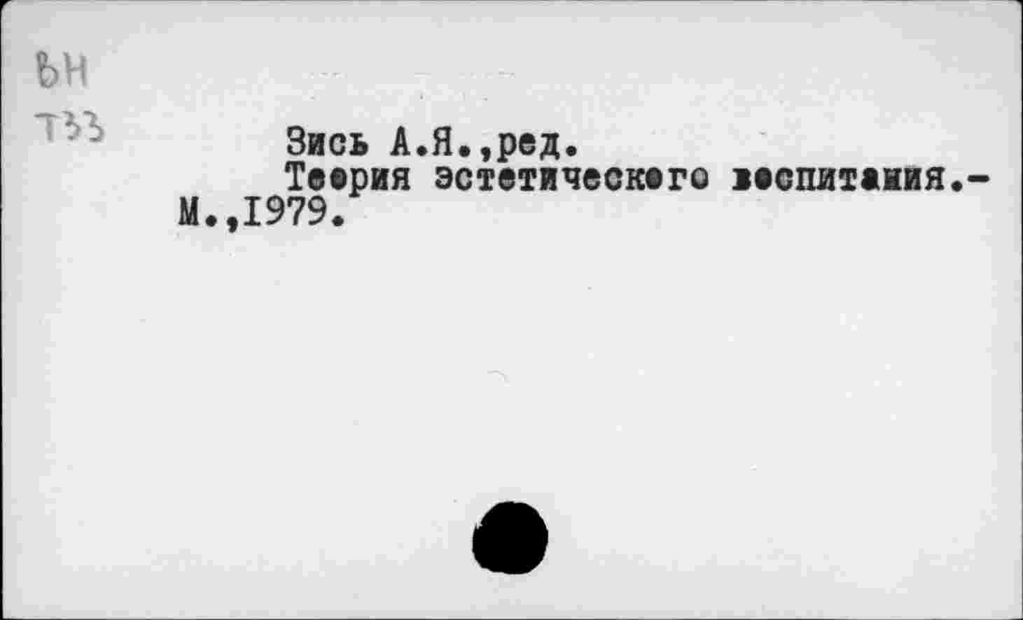 ﻿ьн
TYS
Зись А.Я.,ред.
Тверия эстетическвго ивспитаиия.-М.,1979.